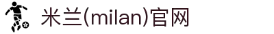 米兰·(milan)中国官方网站